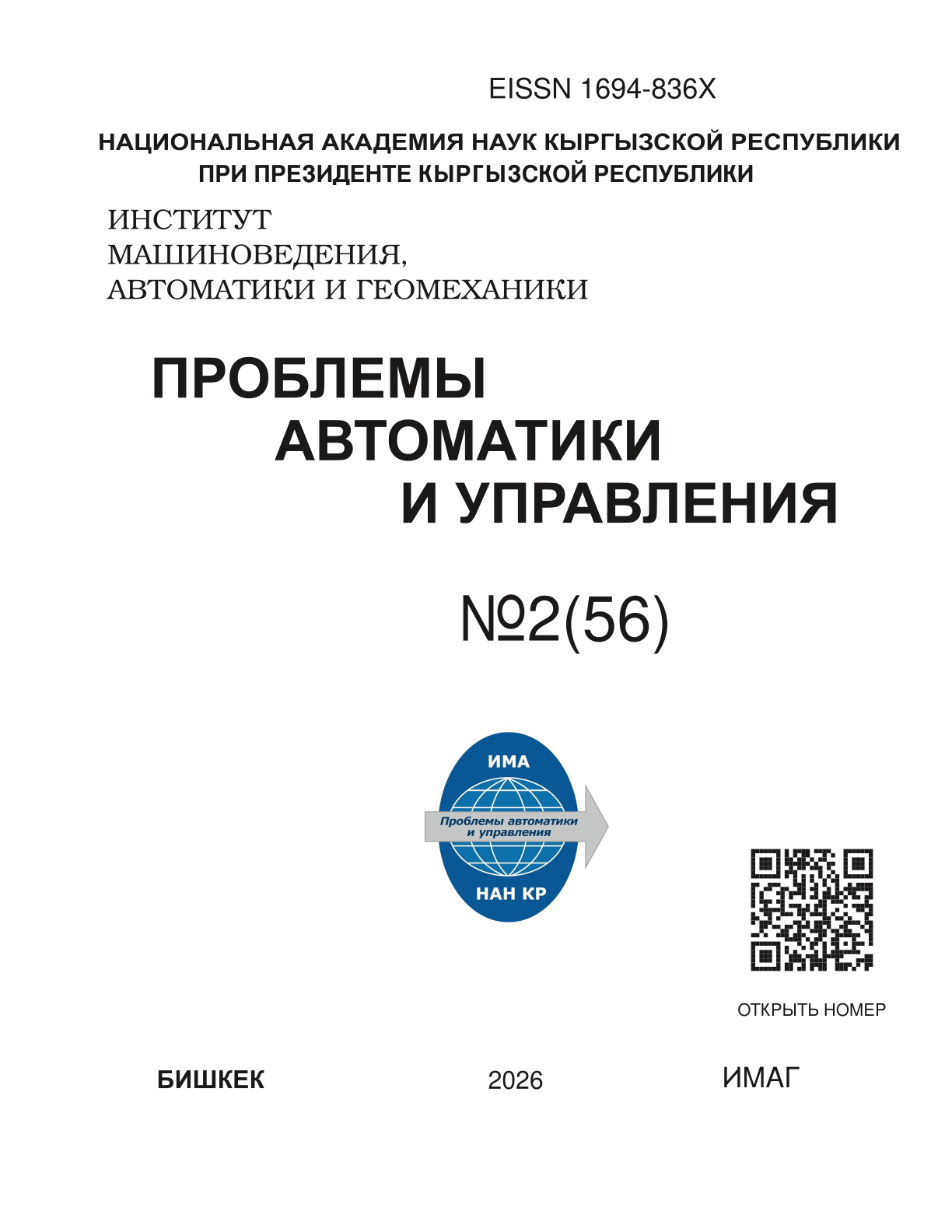 					Показать Том 56 № 2 (2026): Проблемы автоматики и управления
				